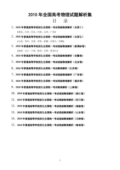 2010年高考物理试题解析集