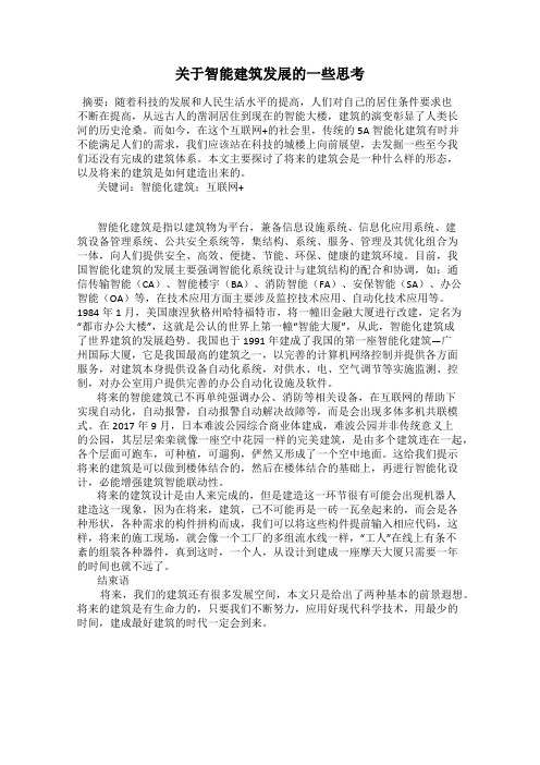 关于智能建筑发展的一些思考