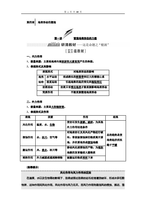 地表形态的塑造