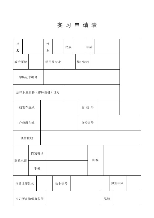 律师实习申请表