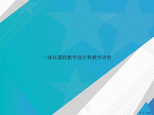 一体化课程教学设计和教学评价讲课文档