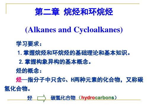 有机化学 第2章烷烃和环烷烃