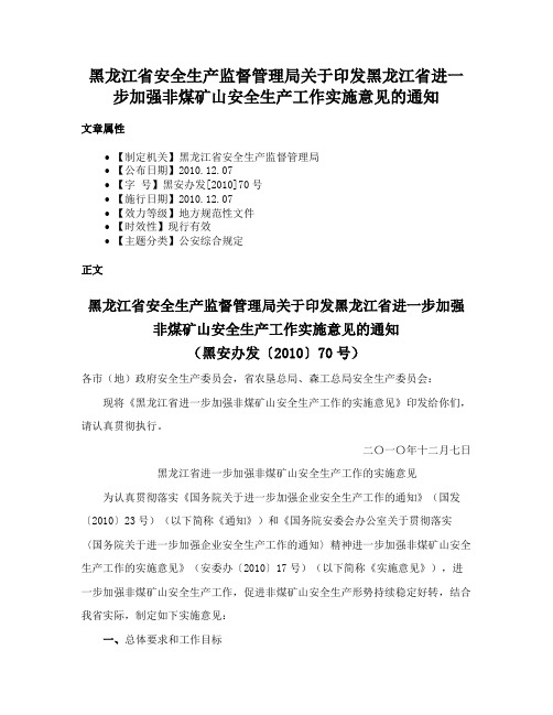 黑龙江省安全生产监督管理局关于印发黑龙江省进一步加强非煤矿山安全生产工作实施意见的通知