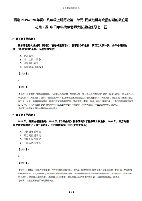 精选2019-2020年初中八年级上册历史第一单元 民族危机与晚清时期的救亡运动第5课 中日甲午战争北师大版课后