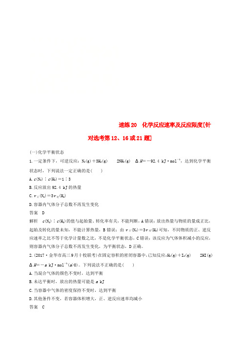 2019-2020版高考化学二轮复习选择题1~25题满分练速练20化学反应速率及反应限度针对鸭第1216或21题