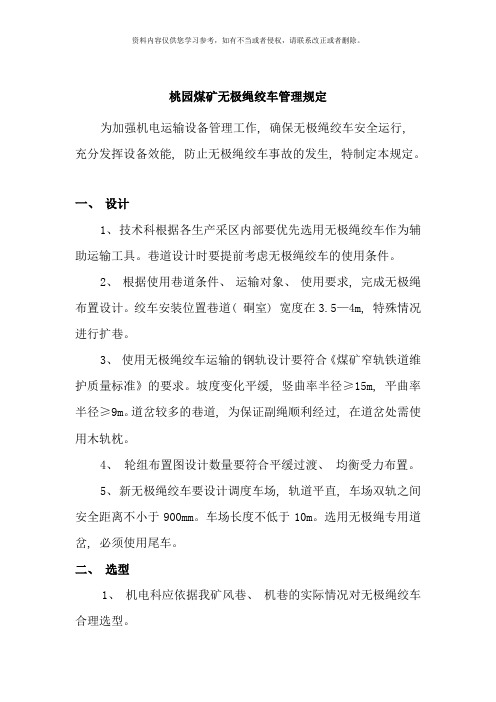 无极绳绞车管理规定样本