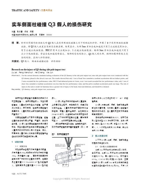 实车侧面柱碰撞Q3_假人的损伤研究