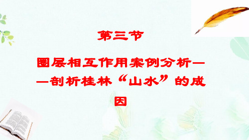 高中地理第三单元从圈层作用看地理环境内在规律3.3圈层相互作用案例分析剖析桂林“山水”的成因课件鲁教版