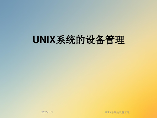 UNIX系统的设备管理