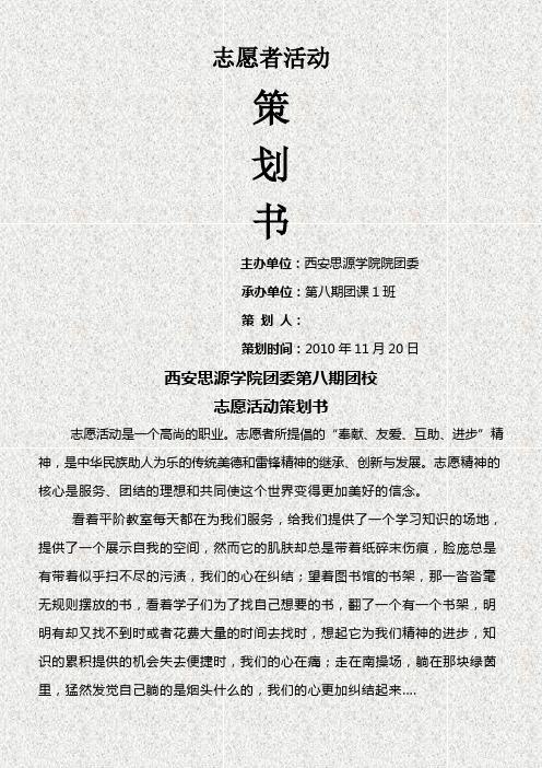 团校志愿活动策划书