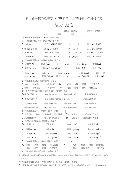 余杭高级中学2010届高三上学期第二次月考试题语文