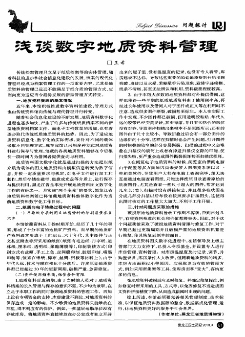 浅谈数字地质资料管理