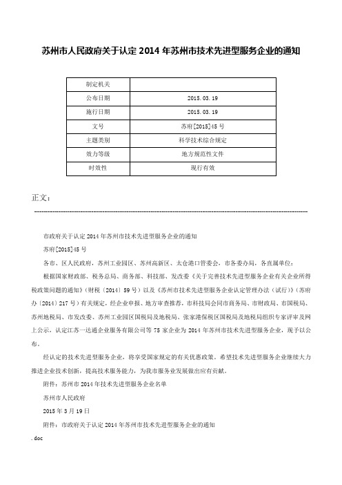 苏州市人民政府关于认定2014年苏州市技术先进型服务企业的通知-苏府[2015]45号