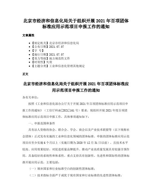 北京市经济和信息化局关于组织开展2021年百项团体标准应用示范项目申报工作的通知