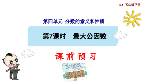 人教版小学数学五年级下册第四单元第7课时 最大公因数 (预习课件)