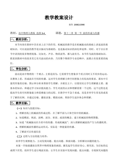 波的形成与传播 教案 教学设计