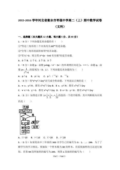 2015-2016学年河北省衡水市枣强中学高二上学期期中数学试卷与解析(文科)