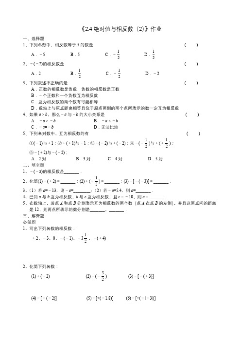 绝对值与相反数(2)作业和答案