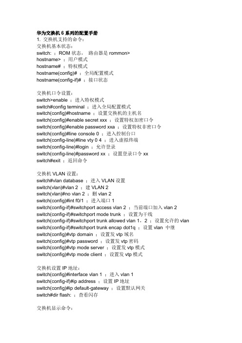 华为交换机6系列的配置手册