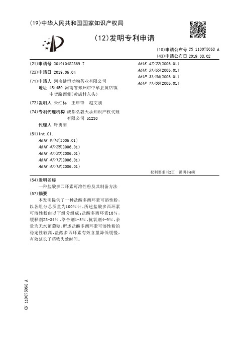 一种盐酸多西环素可溶性粉及其制备方法[发明专利]