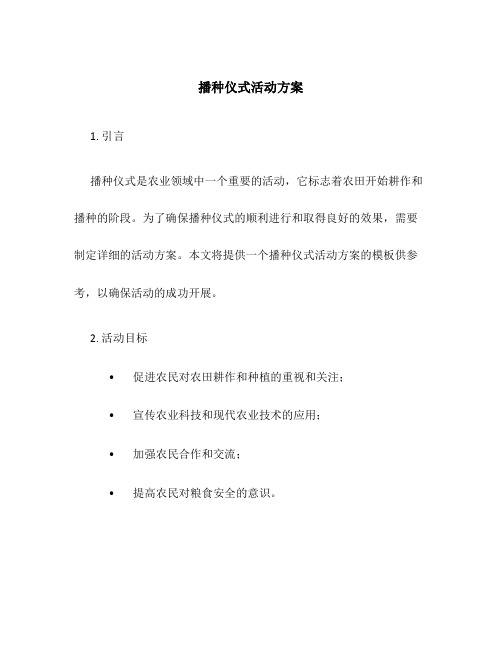 播种仪式活动方案