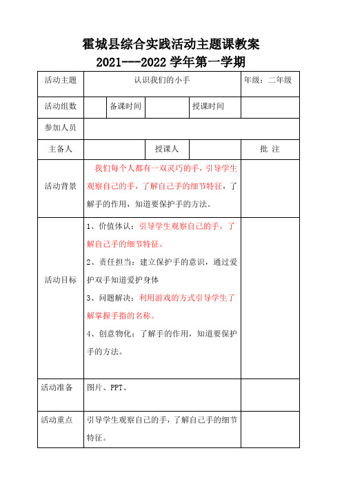 《认识我们的小手》教案