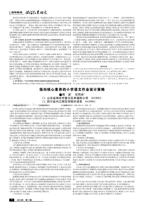 指向核心素养的小学语文作业设计策略