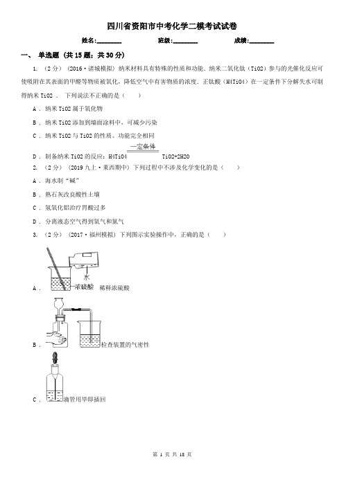 四川省资阳市中考化学二模考试试卷