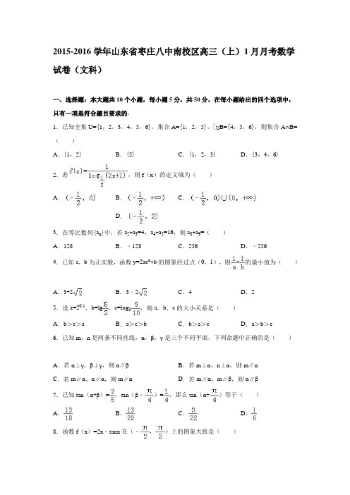 山东省枣庄八中南校区2016届高三上学期1月月考数学试卷(文科)Word版含解析