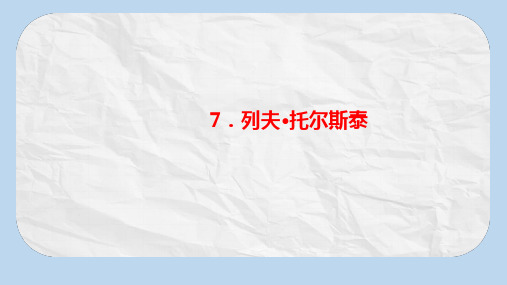 八年级语文上册第二单元7列夫_托尔斯泰习题课件新人教版