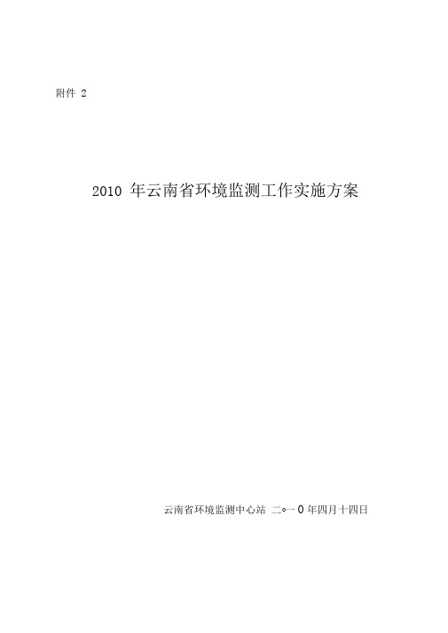 2010年云南省环境监测工作实施方案