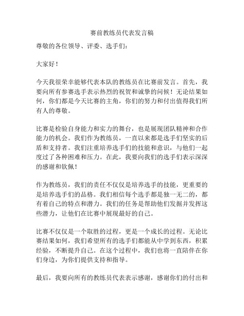 赛前教练员代表发言稿