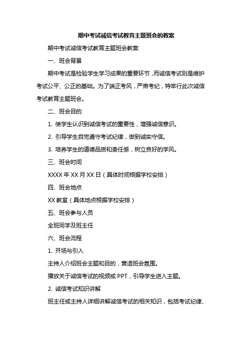 期中考试诚信考试教育主题班会的教案