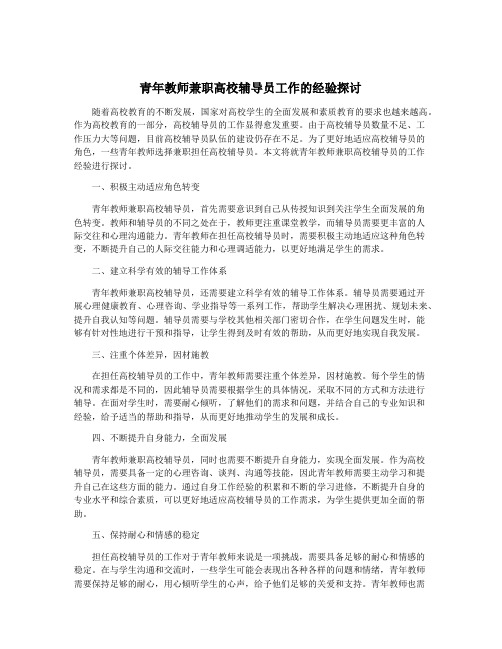 青年教师兼职高校辅导员工作的经验探讨