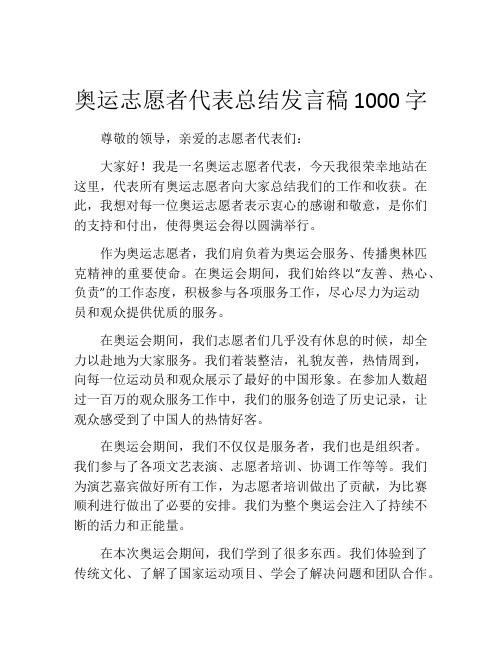 奥运志愿者代表总结发言稿1000字