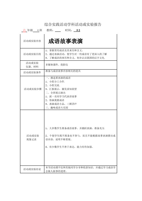 成语故事表演活动课实验报告