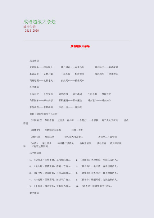 高考备考资料精编_成语超级大杂烩
