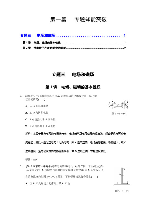 2011届高考物理二轮专题复习:第一篇专题知能突破 专题3 电场和磁场