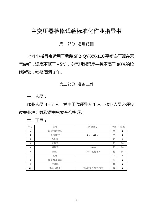 SF2-QY-XX110平衡变压器变电所设备检修标准化作业指导书(内部实务操作指导)