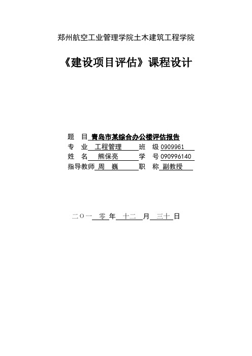 ××房地产项目可行性研究报告-青岛市某综合办公楼评估报告