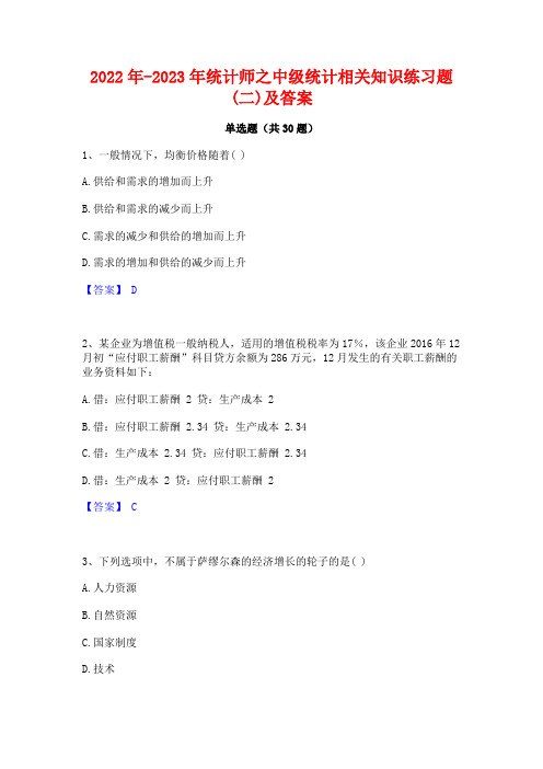 2022年-2023年统计师之中级统计相关知识练习题(二)及答案