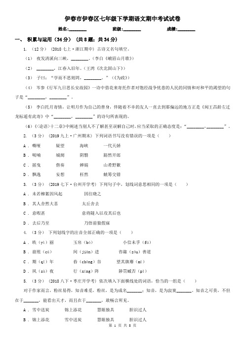 伊春市伊春区七年级下学期语文期中考试试卷