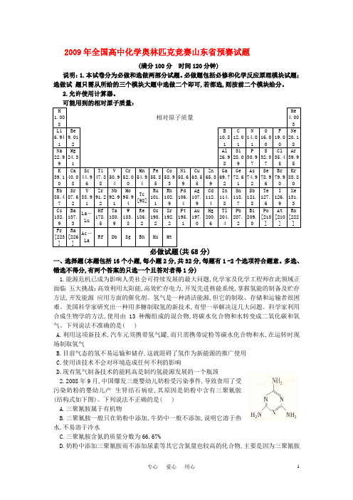 2009年全国高中化学奥林匹克竞赛预赛试题(山东省)