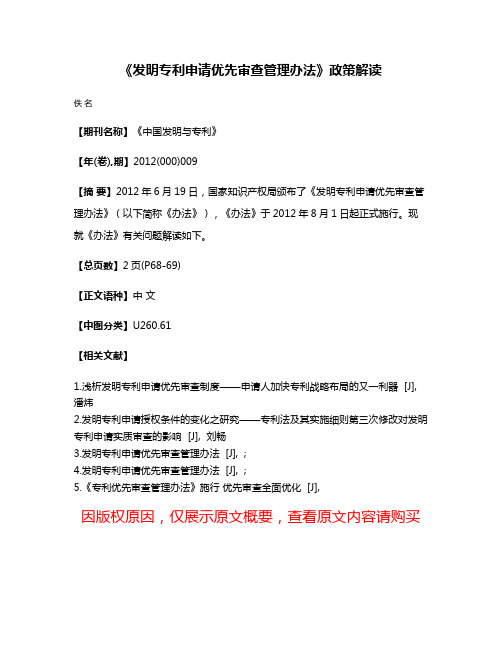 《发明专利申请优先审查管理办法》政策解读