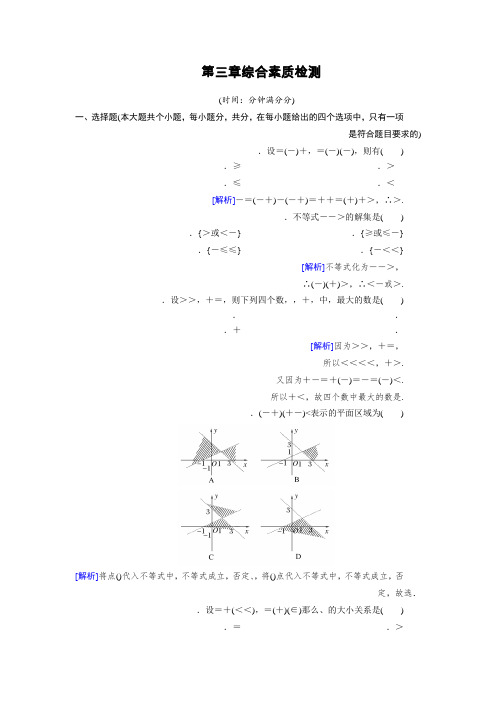 人教B版高中数学必修五检测第3章综合素质检测 Word版含解析