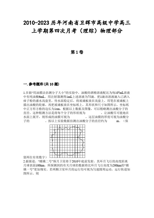 2010-2023历年河南省卫辉市高级中学高三上学期第四次月考(理综)物理部分