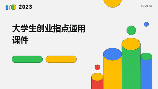 大学生创业指导通用课件