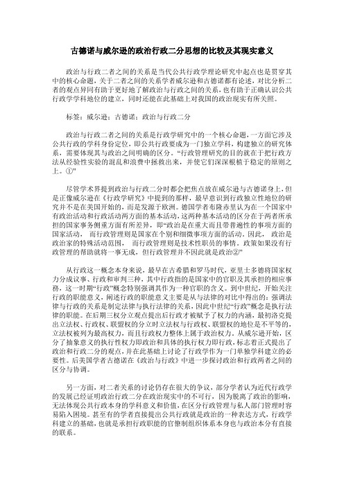 古德诺与威尔逊的政治行政二分思想的比较及其现实意义