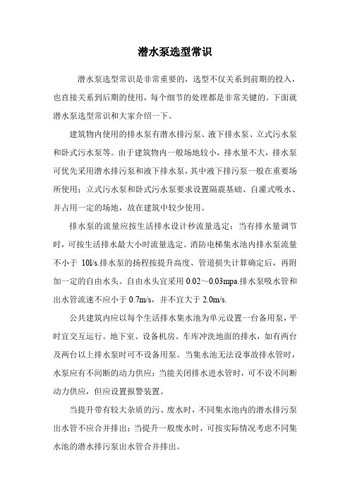 潜水泵选型常识.doc
