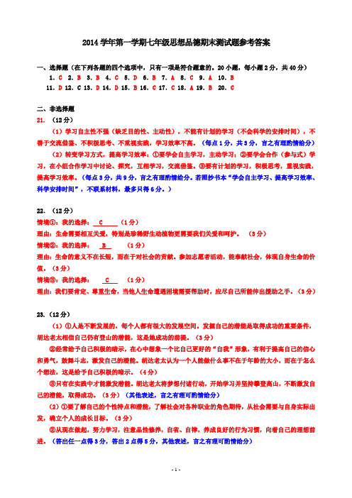 2014学年第一学期七、八、九年级思想品德期末测试题参考答案